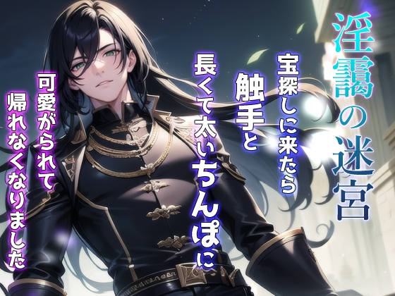 淫靄の迷宮 ~宝探しに来たら触手と長くて太いちんぽに可愛がられて帰れなくなりました~ 淫靄の迷宮 ~宝探しに来たら触手と長くて太いちんぽに可愛がられて帰れなくなりました~