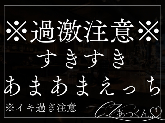 ほてった顔に欲情した彼氏に押し倒されてすきすき甘々えっちしちゃう音声。