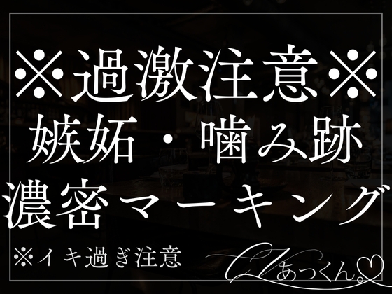 嫉妬彼氏にカラダの奥まで濃密マーキングされました。