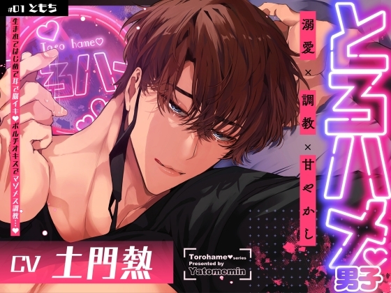 【DL特典追加】とろハメ男子～生まれてはじめて耳で脳イキ！?ポルチオキスでマゾメス調教…～【#01ともち】