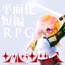 【平面化RPG】ソォルオブソーサレス