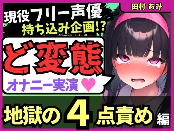 【地獄の4点責め&過呼吸オホ声】現役フリー声優がメスネコ化変態オナニー実演!ナカ、クリ吸引、両乳首の極限快楽でゴリオホ咆哮連続絶頂!?【田村あみ】