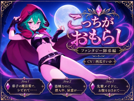 こっちがおもらし ~ファンタジー師弟編~