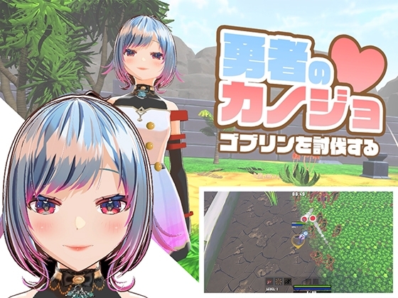 【Android版】勇者のカノジョ ゴブリンを討伐する