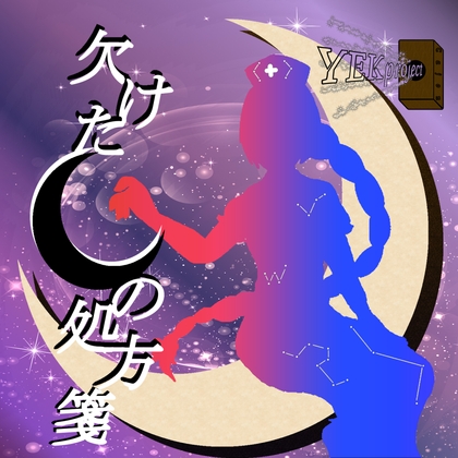欠けた月の処方箋 [YEKproject]