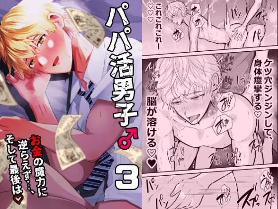 パパ活男子3 お金の魔力に逆らえず… [GUY HYPNO LOVER]