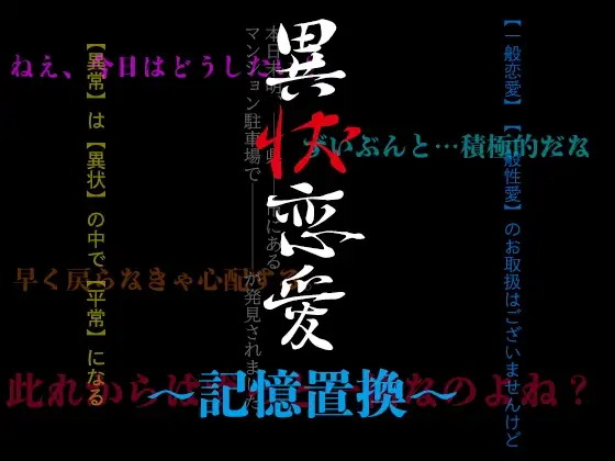 異状恋愛〜記憶置換〜