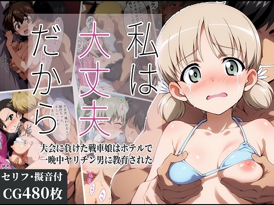 私は大丈夫だから ～大会に負けた戦車娘はホテルで一晩中ヤリチン男に教育された～