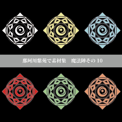 【那珂川紫苑素材集】魔法陣その10 [prettyrose]
