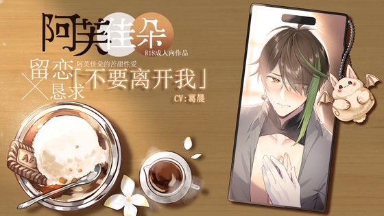 【简体中文版】【留恋x恳求】不要离开我:阿芙佳朵的苦甜性爱 (CV.葛晨)