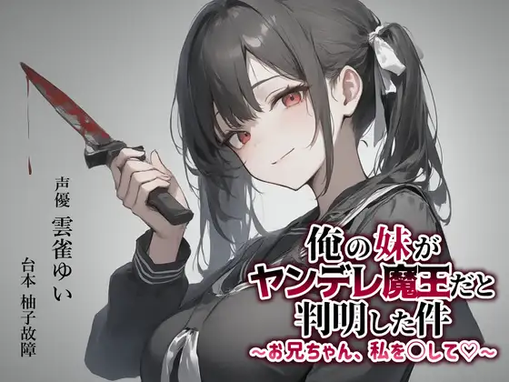 【異世界転移×ASMR】俺の妹がヤンデレ魔王だと判明した件～お兄ちゃん、私を○して♡～