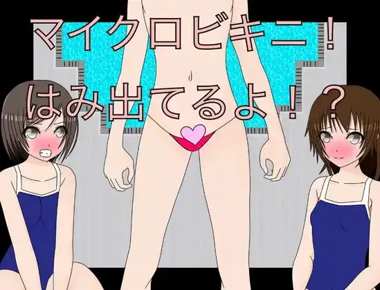 マイクロビキニ！ はみ出してるよ！? CG集
