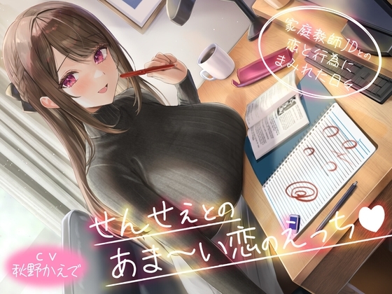 せんせぇとのあま~い恋のえっち -家庭教師JDとの恋と行為にまみれた日々-<KU100>