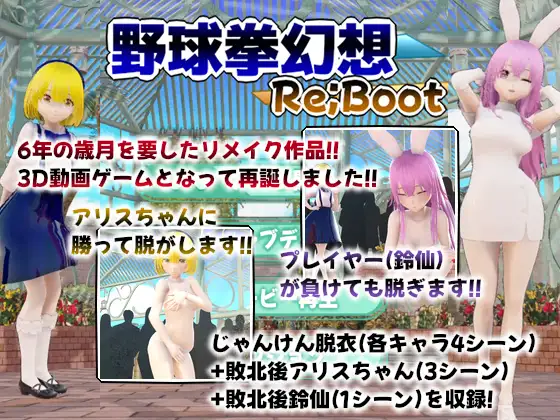 幻想野球拳 Re;Boot