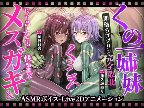 【ヌルヌルLive2D動画】メスガキ&くノ一姉妹~即堕ちゴブリン完全敗北~ド下品オホ声快楽調教