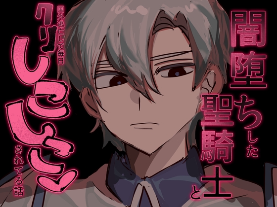 闇堕ちした聖騎士と国外逃亡して毎日クリしこしこ♡されてる話