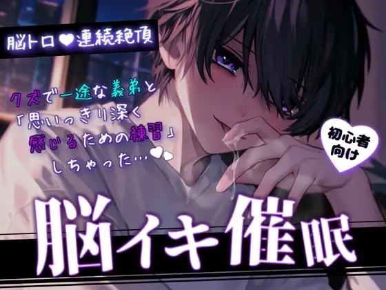 【脳トロ催〇音声/M向け】クズで一途な義弟と「思いっきり深く感じるための練習」しちゃった【初心者向け】