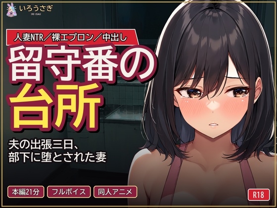 留守番の台所 ～夫の出張三日、部下に堕とされた妻～