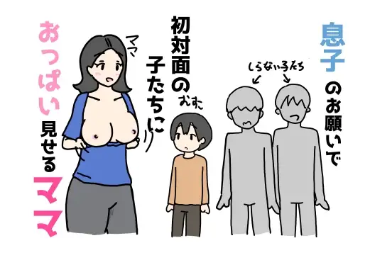 息子のお願いで初対面の子たちにおっぱいを見せるママ