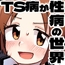 TS病が性病の世界 友達からTS病を感染され編