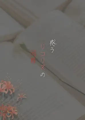 惑うリコリスの同罪