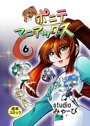 [studio みゃーび]ポニテマニアックス 06巻