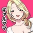 友達のギャルママがいつもからかってくるので