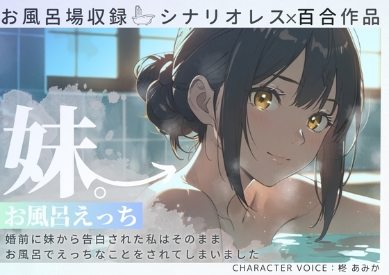 妹。お風呂えっち~婚前に妹から告白された私はそのままお風呂でえっちなことをされてしまいました~