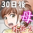 30日後にSEXする母と息子 外伝2 〜僕と彼女と彼の生きる道〜