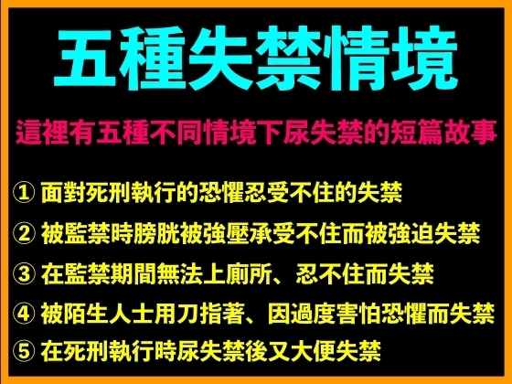 五種失禁情境
