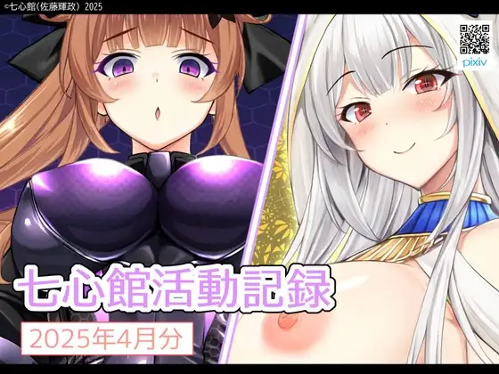 七心館活動記録28【2025年4月分】