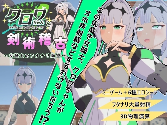 クロワちゃんと剣術稽古 ~女騎士のフタナリ願望~