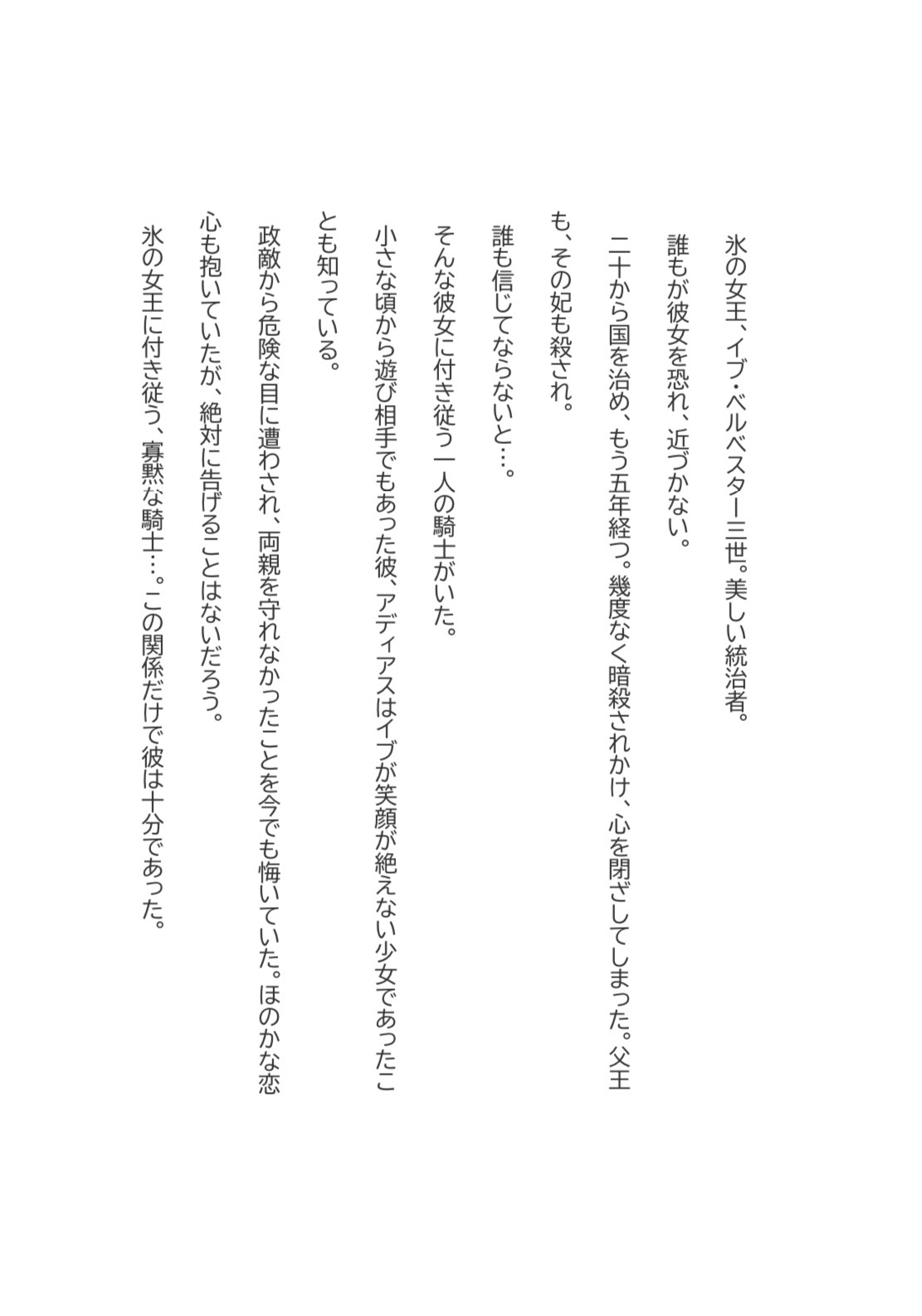冷酷な女王、一途な騎士