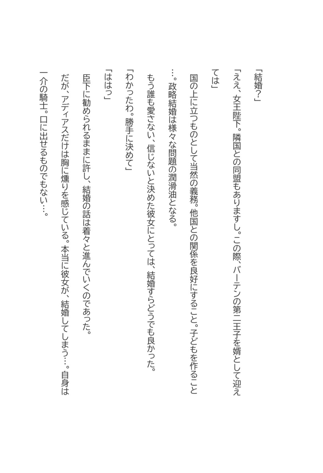冷酷な女王、一途な騎士