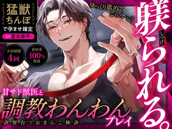 【衝撃の艶声デビュー♂えっちなお兄さん現る】ゆっくり舐めてごらん…?甘サド獣医と調教わんわんプレイ