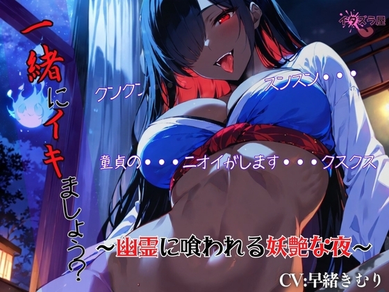 『一緒にイキましょう?♡』~幽霊に喰われる妖艶な夜~<バイノーラル>
