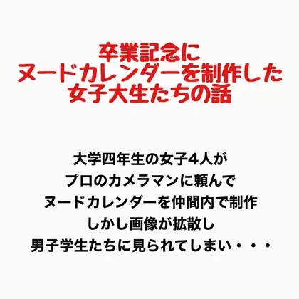 卒業記念にヌードカレンダーを制作した女子大生の話 ジャケット画像