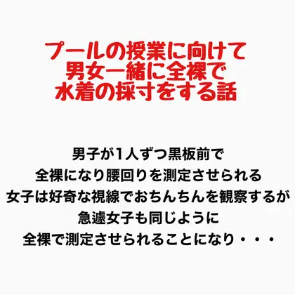プールの授業に向けて男女一緒に全裸で水着の採寸をする話