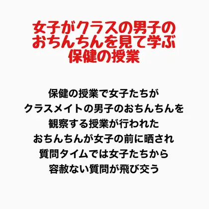 女子がクラスの男子のおちんちんを見て学ぶ保健の授業