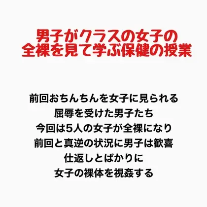 男子がクラスの女子の全裸を見て学ぶ保健の授業 ジャケット画像