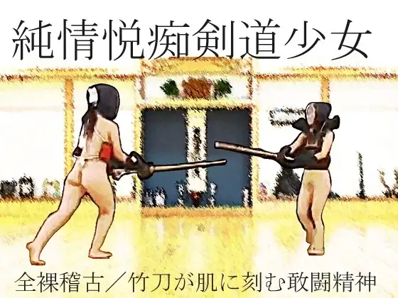 純情悦痴剣道少女
