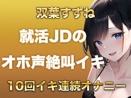 10回イクまで寝れません!Fカップ女子大生がガチオナニーでオホ声、絶叫なんでもありでイキ続けるだけの音声