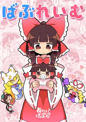 ばぶれいむ