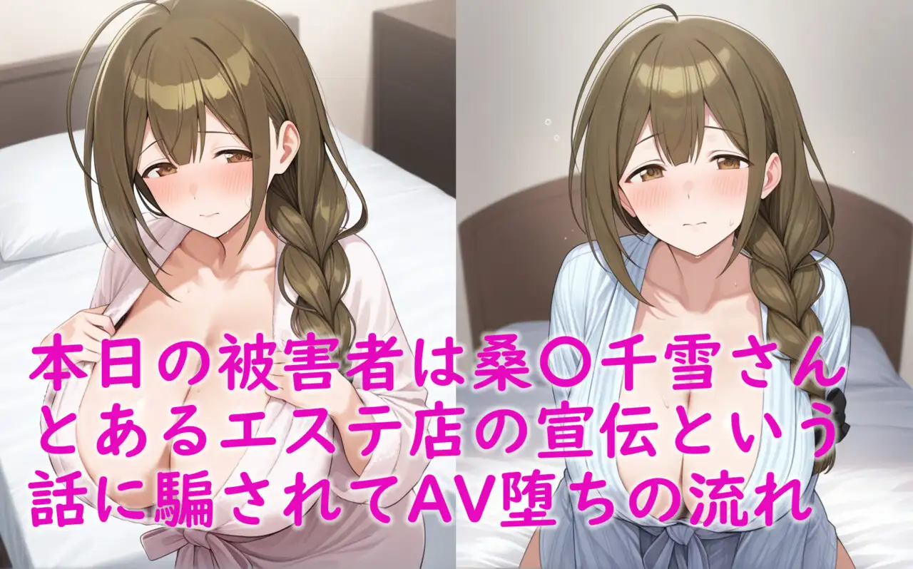 アイドル桑〇千雪 エロマッサージで騙されAV撮影〜胸チラ&マンチラ多発で最終的にスタッフ達に頂かれちゃいました〜 Aiイラスト販売所 エロ画像2