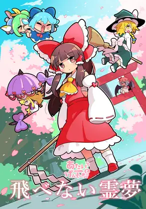 飛べない霊夢