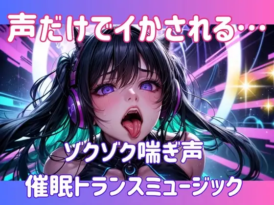 声だけでイかされる…ゾクゾク喘ぎ声催○トランスミュージック