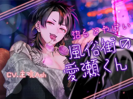 【関西弁×飴ちゃんトリップ×ドマゾ大好き面倒見良いのにお友達全員悪い人】沼るとヤバい風俗街の愛瀬くん【KU100】