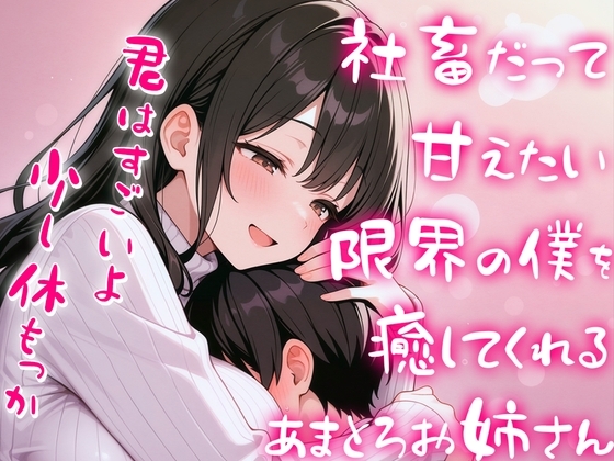 限界社畜の僕をエッチに癒して甘やかしてくれる甘々全肯定お姉さん【赤ちゃんプレイ】