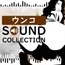 【50 SFX】ウンコ SOUND COLLECTION