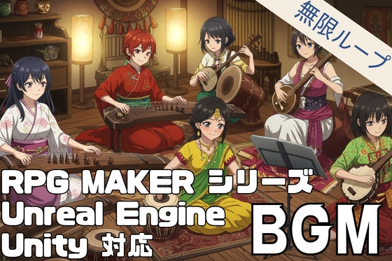 【ループ対応】世界の伝統音楽BGM素材集 [Game Music BGM Clearer YAMANA]